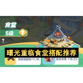 曙光重临食堂搭配推荐