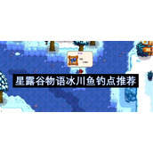 星露谷物语冰川鱼钓点推荐