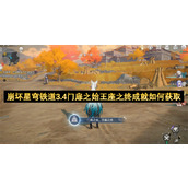 崩坏星穹铁道3.4门扉之始王座之终成就如何获取