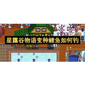 星露谷物语变种鲤鱼如何钓