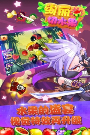 绚丽切水果安卓版