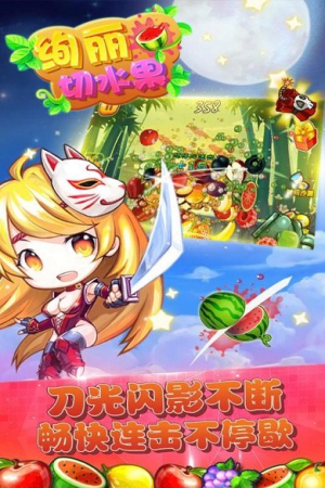 绚丽切水果安卓版