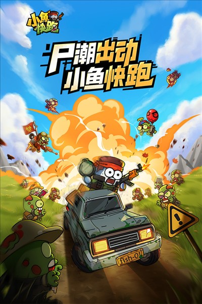 小鱼快跑最新版