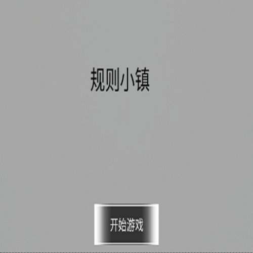规则小镇安卓版