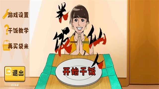 米饭仙人免费版