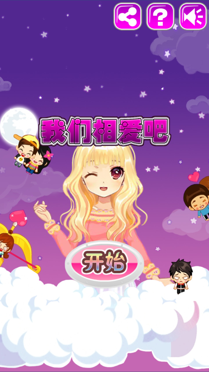 我们相爱吧
