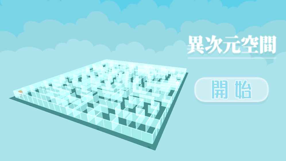 異次元空間