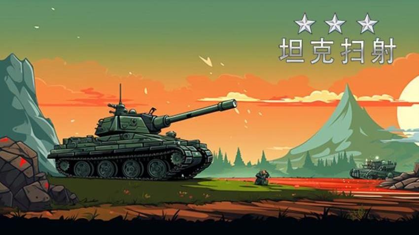 坦克扫射
