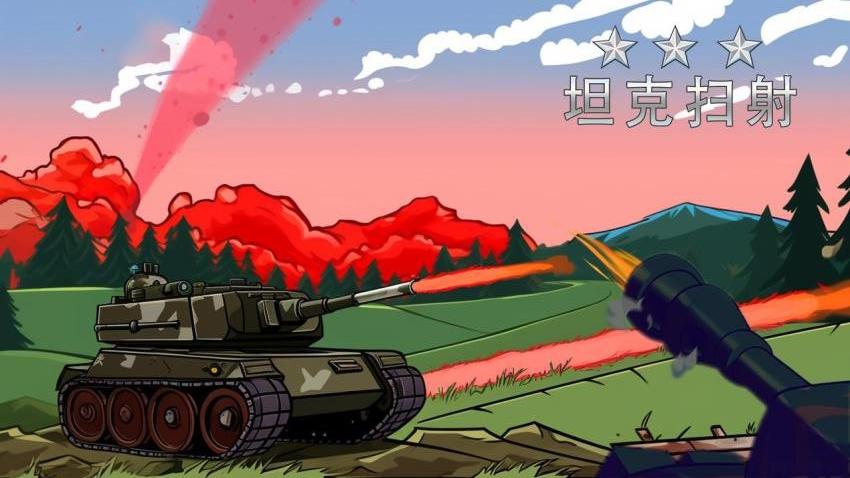坦克扫射