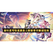 崩坏星穹铁道晨昏之眼替罪羊解谜指南