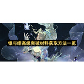 银与绯高级突破材料获取方法一览