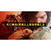 死亡搁浅2冥滩之上登场明星汇总