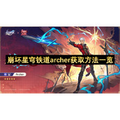 崩坏星穹铁道archer获取方法一览
