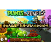 植物大战僵尸秘籍代码大全2025分享