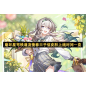 崩坏星穹铁道流萤春日手信皮肤上线时间一览