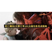 死亡搁浅2次要订单101支线任务完成指南