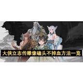 大侠立志传雕像磕头不掉血方法一览