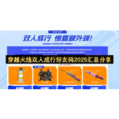 穿越火线双人成行好友码2025汇总分享