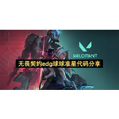 无畏契约edg球球准星代码分享