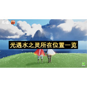 光遇水之灵所在位置一览