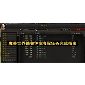 魔兽世界德鲁伊变海豚任务完成指南