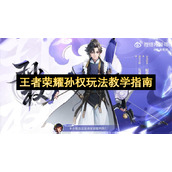 王者荣耀孙权玩法教学指南