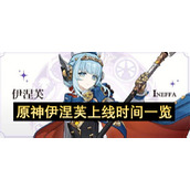 原神伊涅芙上线时间一览