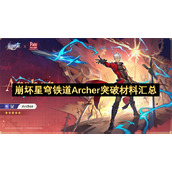 崩坏星穹铁道Archer突破材料汇总