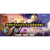 原神你存在的时空佐证推理选择建议