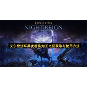 艾尔登法环黑夜君临为王之证获取与使用方法