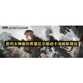 胜利女神新的希望尼尔联动卡池抽取规划