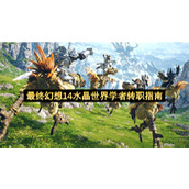 最终幻想14水晶世界学者转职指南