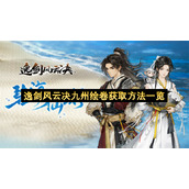 逸剑风云决九州绘卷获取方法一览