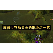 魔兽世界幽灵鱼钓取地点一览