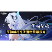 原神丝柯克圣遗物推荐指南