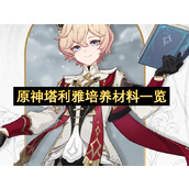 原神塔利雅培养材料一览
