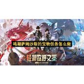 鸣潮萨姆沙斯的宝物任务完成指南