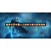 魔兽世界冰霜之王的战斗披风获取指南