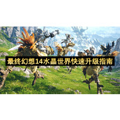 最终幻想14水晶世界快速升级指南