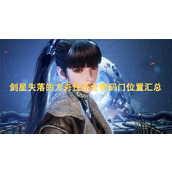剑星失落的方舟任务全密码门位置汇总