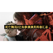 死亡搁浅2已知参演演员阵容汇总