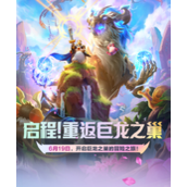 金铲铲巨龙之巢什么时候返场回归-金铲铲巨龙之巢怎么玩