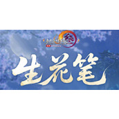 剑网3生花笔奇遇触发方法一览