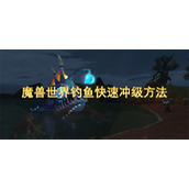 魔兽世界钓鱼快速冲级方法