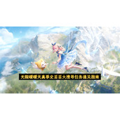 无限暖暖天真季史丢丢大搜寻任务通关指南