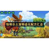 怪物乐土宠物进化配方汇总