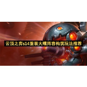 云顶之弈s14重装大嘴阵容构筑玩法推荐