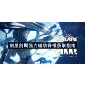 剑星前期强力辅助脊椎获取指南