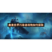 魔兽世界污染者战袍如何获取