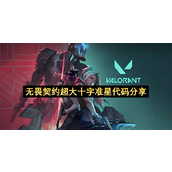 无畏契约超大十字准星代码分享